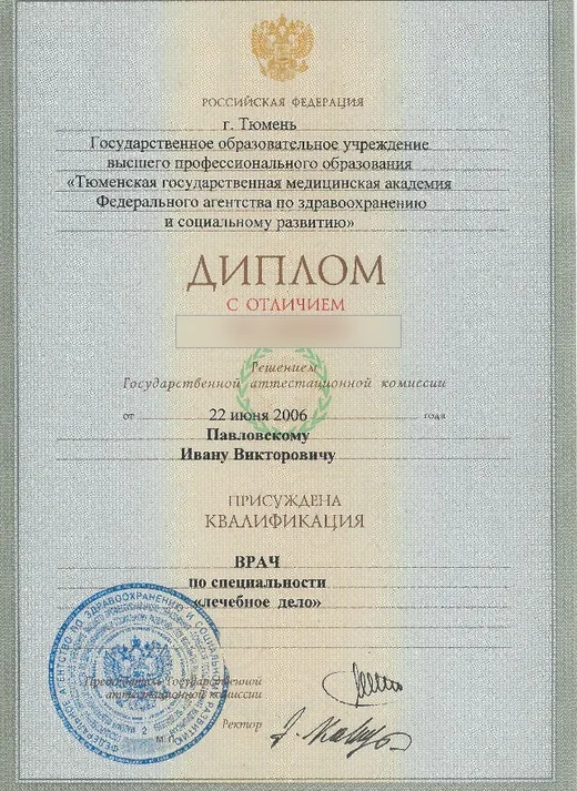 Диплом с отличием Тюменской государственной медицинской академии по специальности «лечебное дело», 2006 год