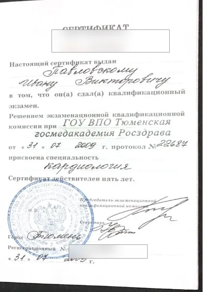 Сертификат специалиста по кардиологии, выданный Ивану Павловскому в 2009 году