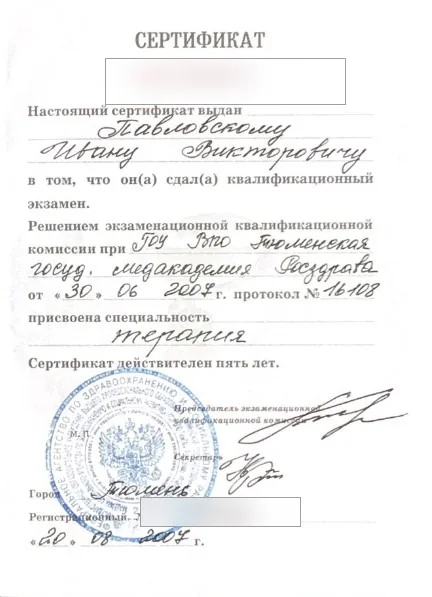 Сертификат специалиста по терапии, выданный Ивану Павловскому в 2007 году
