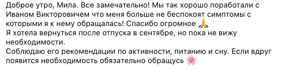 Сообщение клиента ассистенту почти через полгода после старта: симптомы больше не беспокоят, рекомендации соблюдает