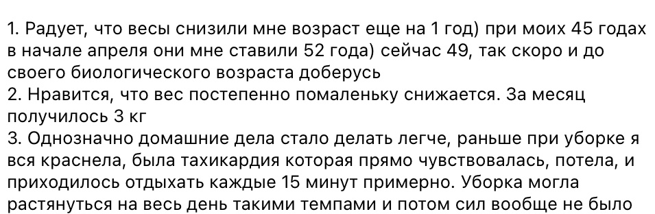 Сообщение клиента через месяц: домашние дела стало делать легче, раньше при уборке краснела, была тахикардия, приходилось отдыхать каждые 15 минут